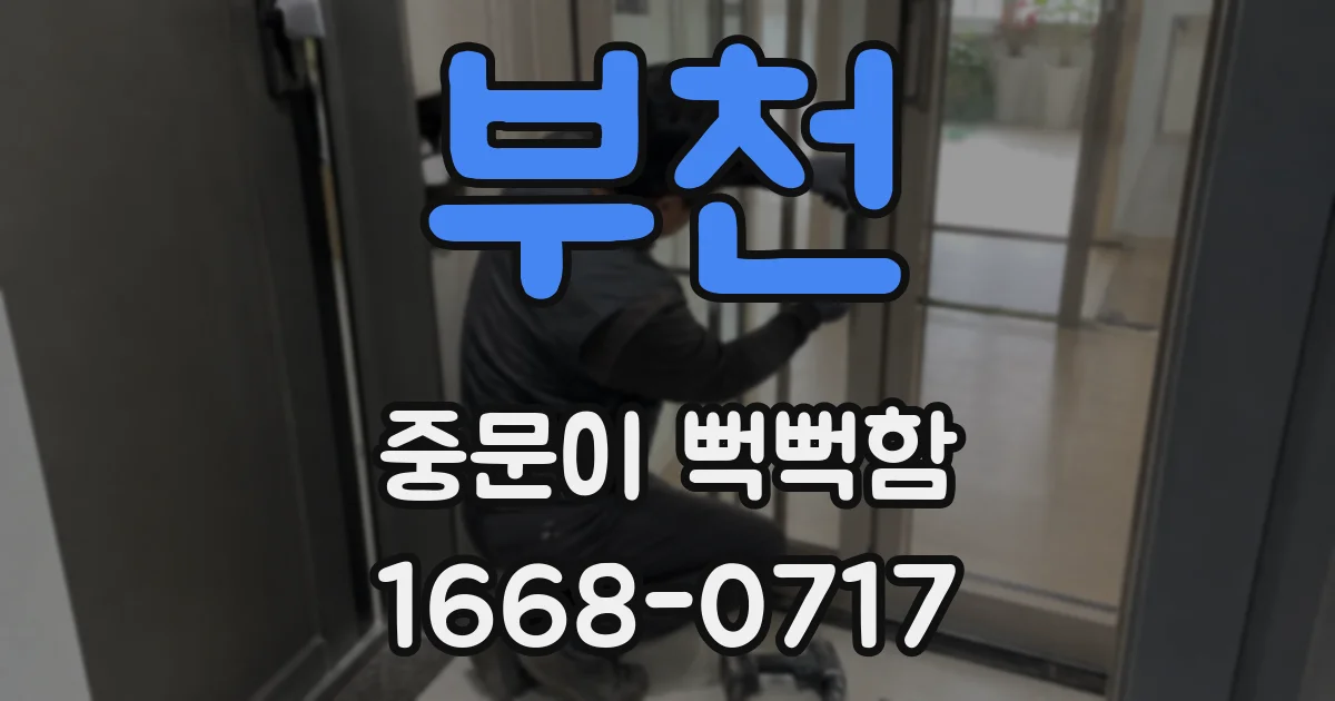 부천 중문이 뻑뻑함