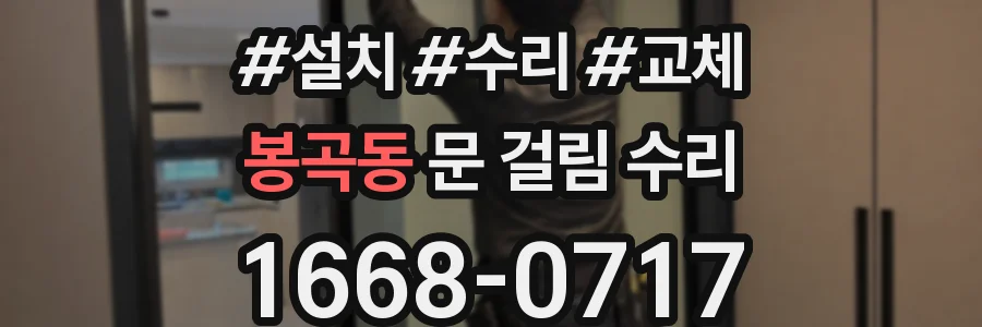 봉곡동 문 걸림 수리