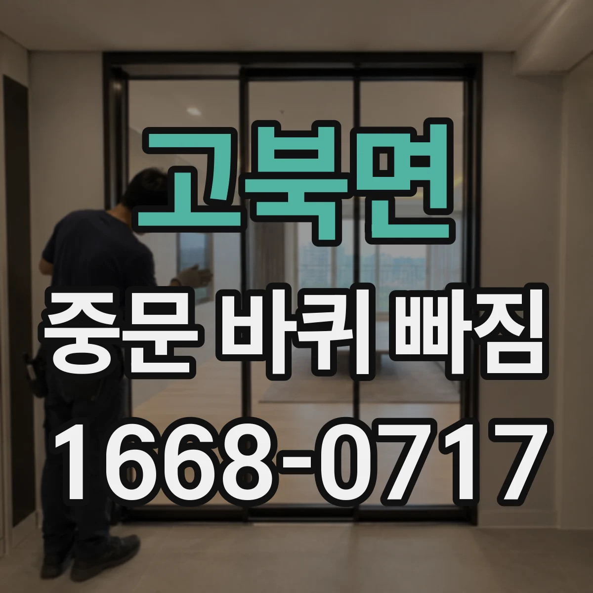고북면 중문 바퀴 빠짐
