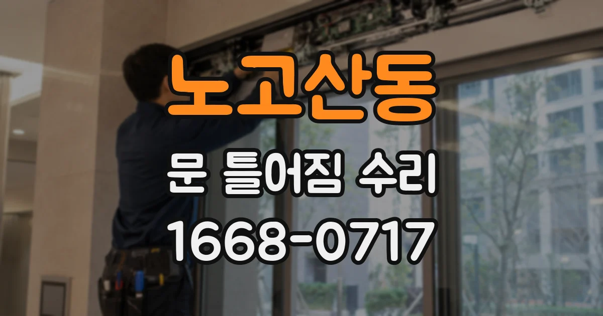 노고산동 문 틀어짐 수리