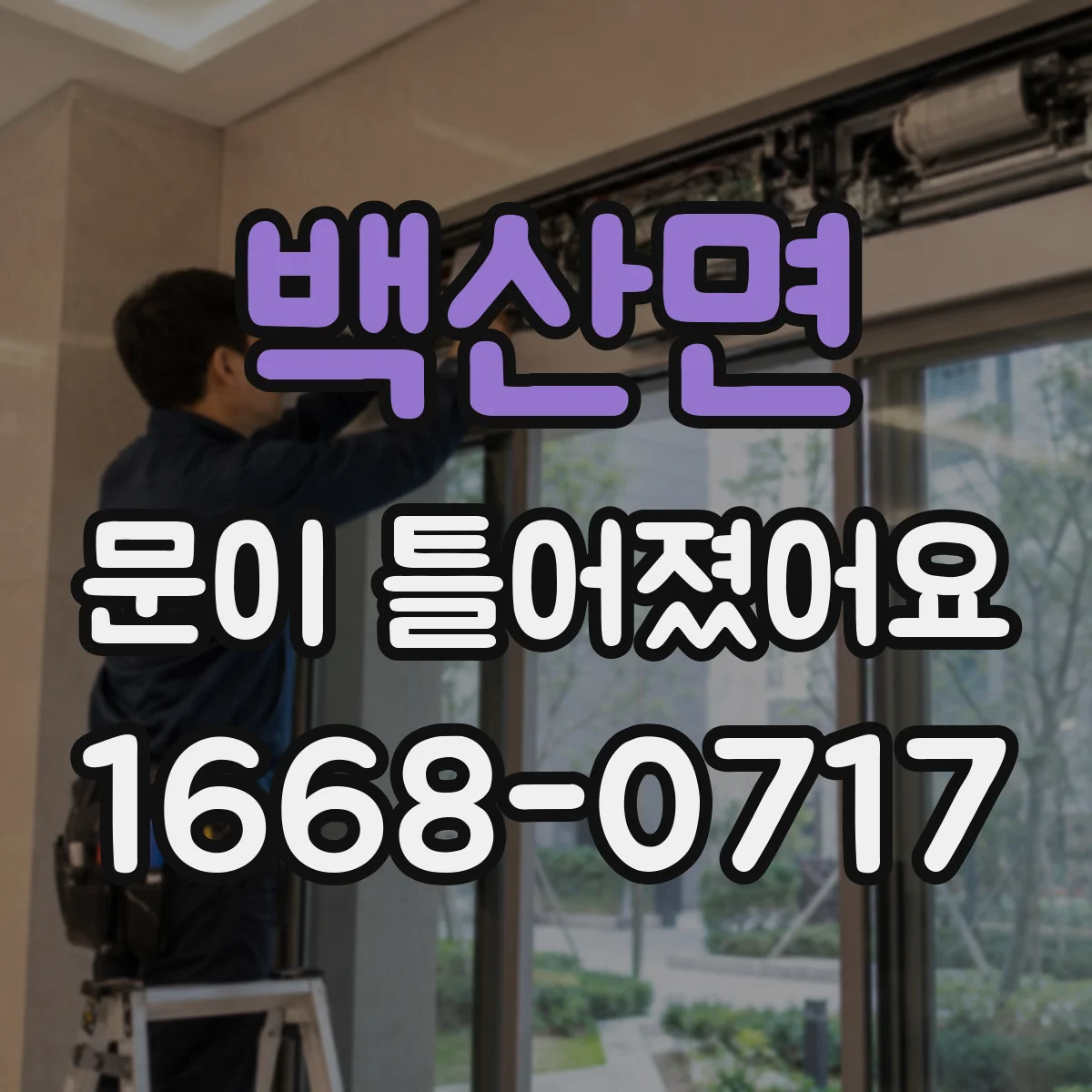 백산면 문이 틀어졌어요 잠금장치 오작동 전 점검할 문짝·프레임 상태
