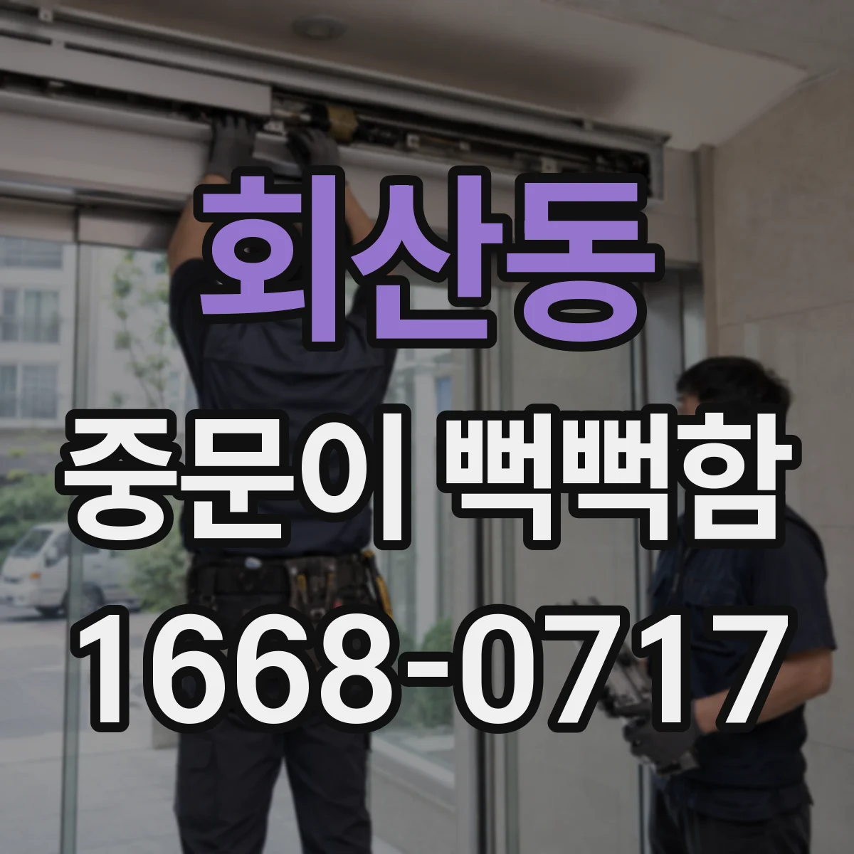 회산동 중문이 뻑뻑함
