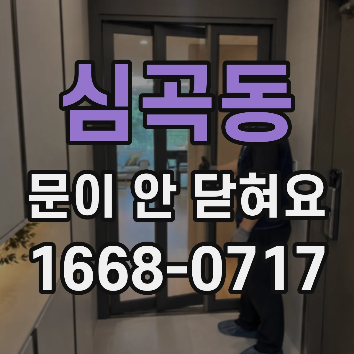 심곡동 문이 안 닫혀요