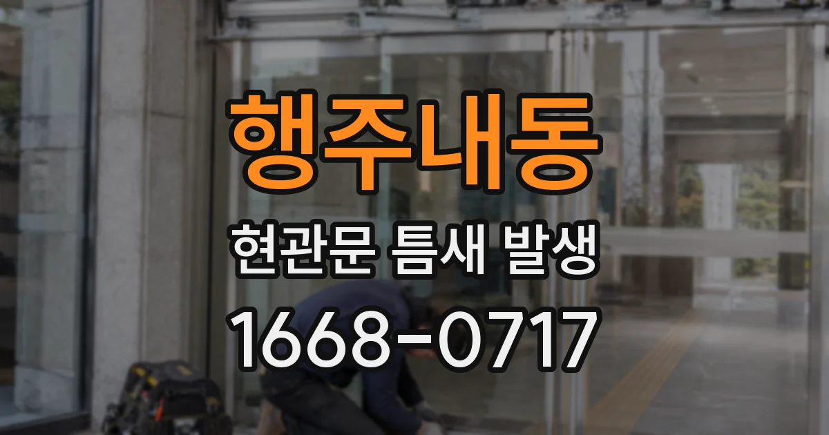 행주내동 현관문 틈새 발생