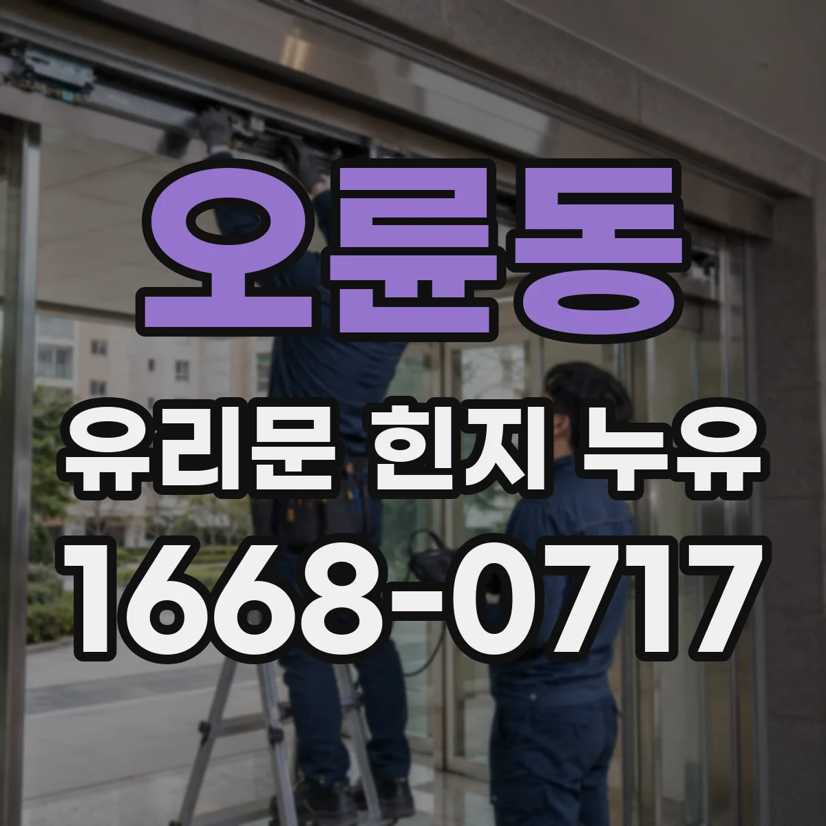 오륜동 유리문 힌지 누유