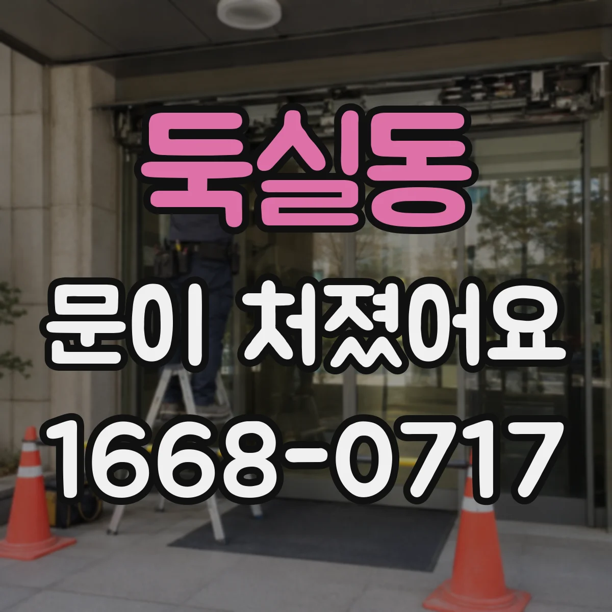 둑실동 문이 처졌어요