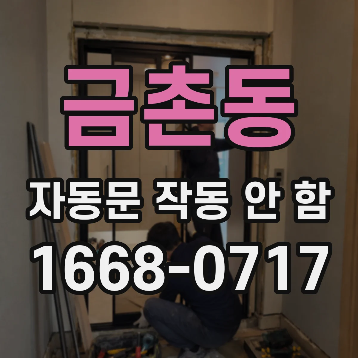 금촌동 자동문 작동 안 함