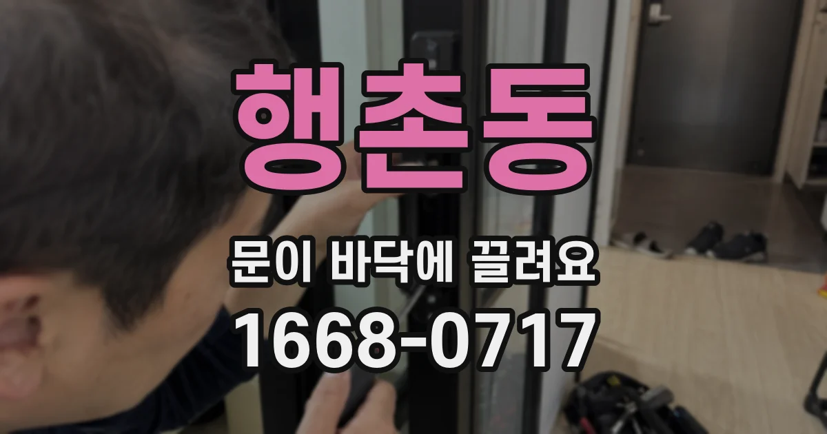 행촌동 문이 바닥에 끌려요