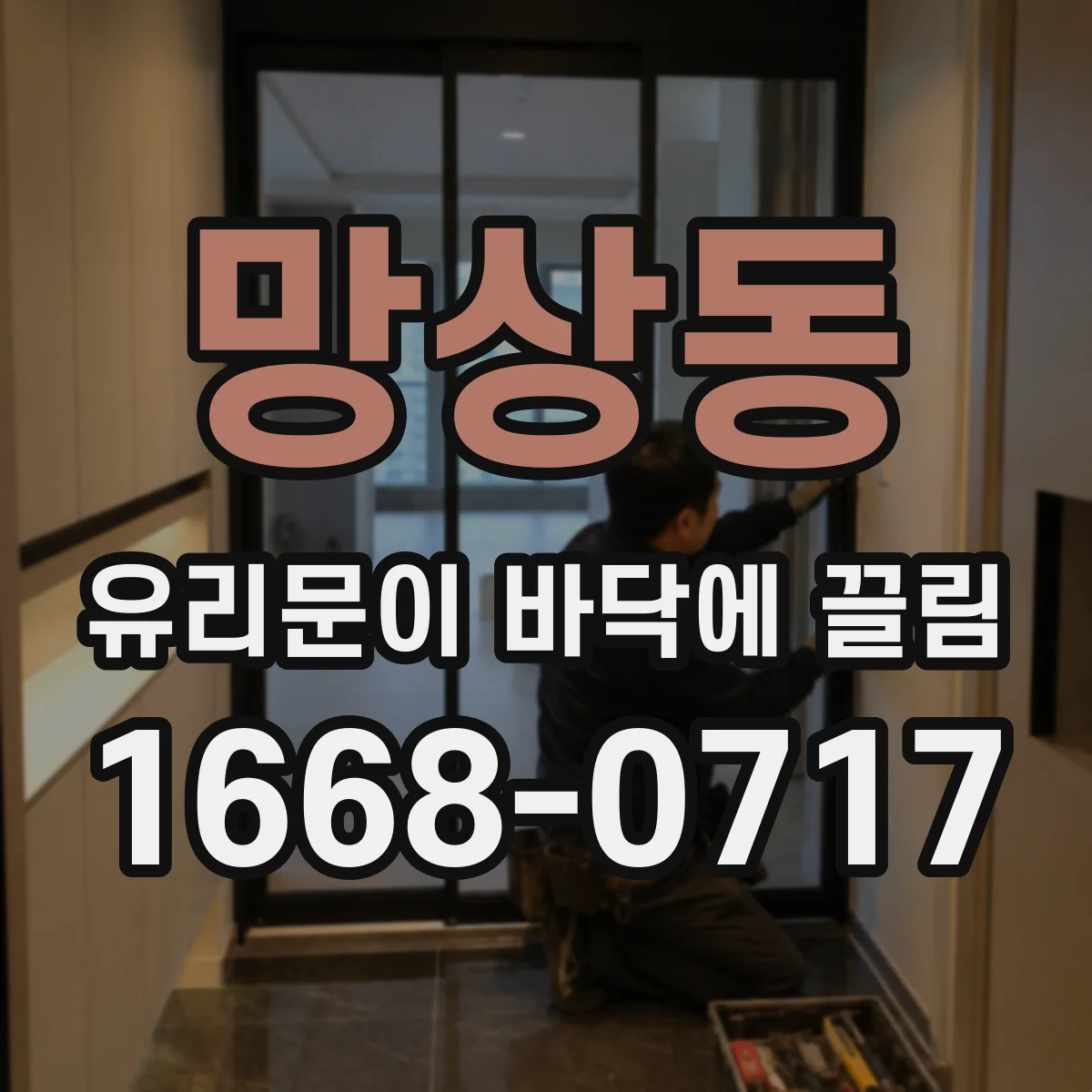 망상동 유리문이 바닥에 끌림