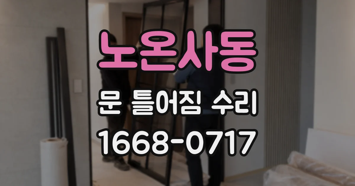 노온사동 문 틀어짐 수리