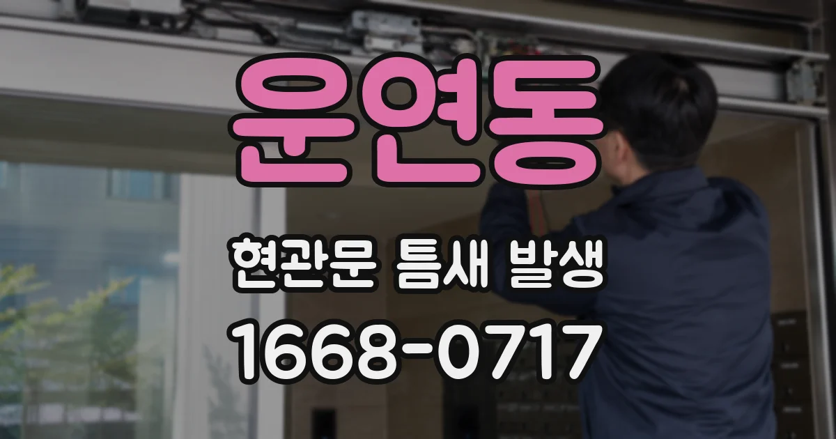 운연동 현관문 틈새 발생