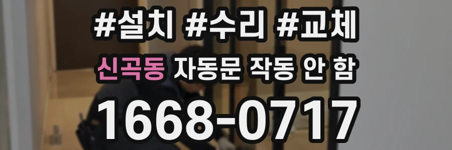 신곡동 자동문 작동 안 함
