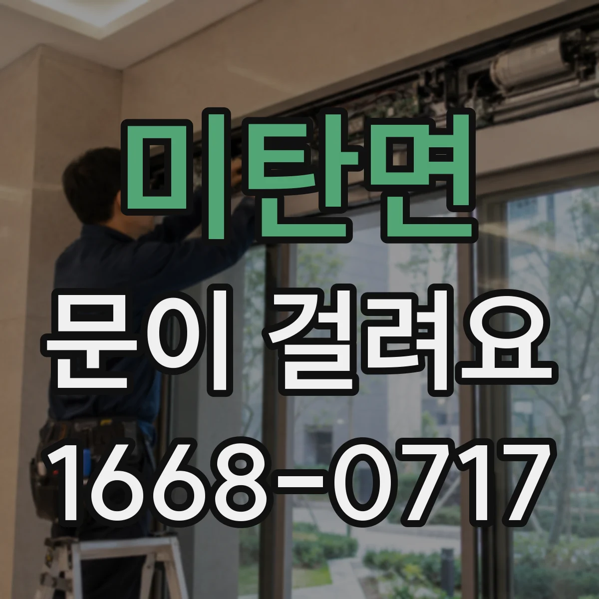 미탄면 문이 걸려요