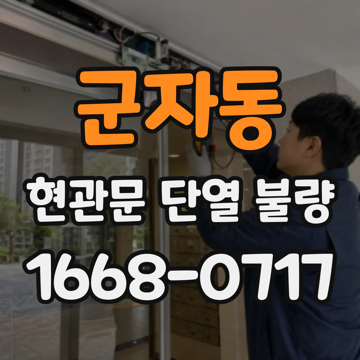 군자동 현관문 단열 불량