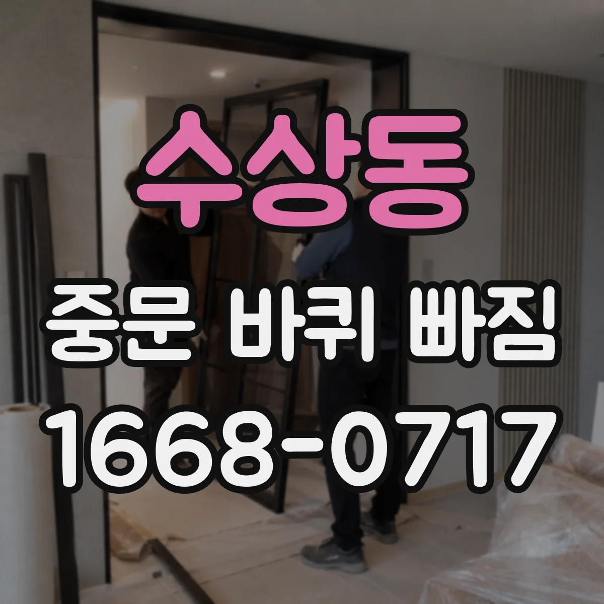 수상동 중문 바퀴 빠짐