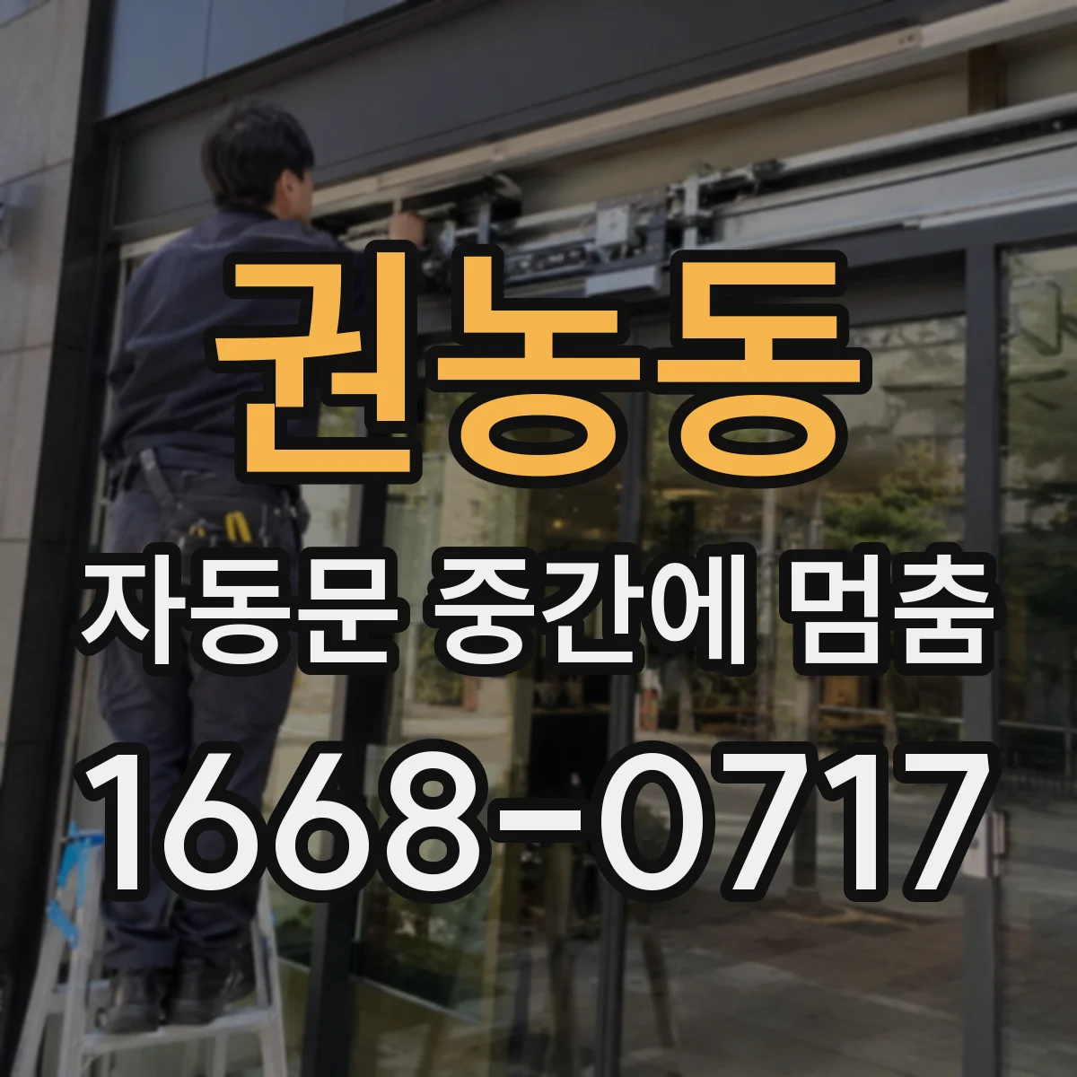 권농동 자동문 중간에 멈춤