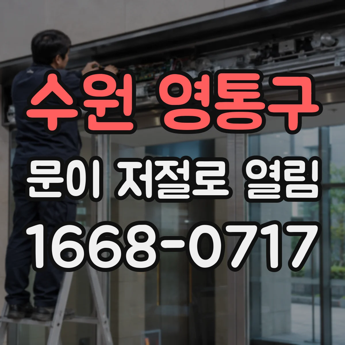 수원 영통구 문이 저절로 열림 전원 문제일 때 잠금 장치 재설정 방법