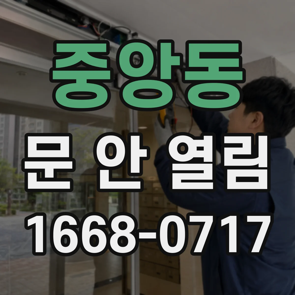 중앙동 문 안 열림