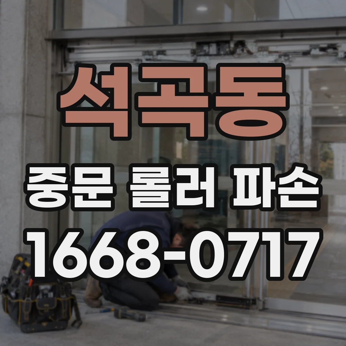 석곡동 중문 롤러 파손