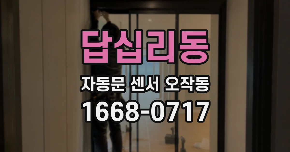 답십리동 자동문 센서 오작동