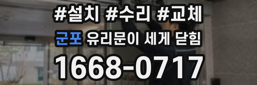 군포 유리문이 세게 닫힘