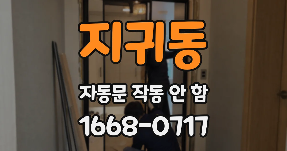 지귀동 자동문 작동 안 함