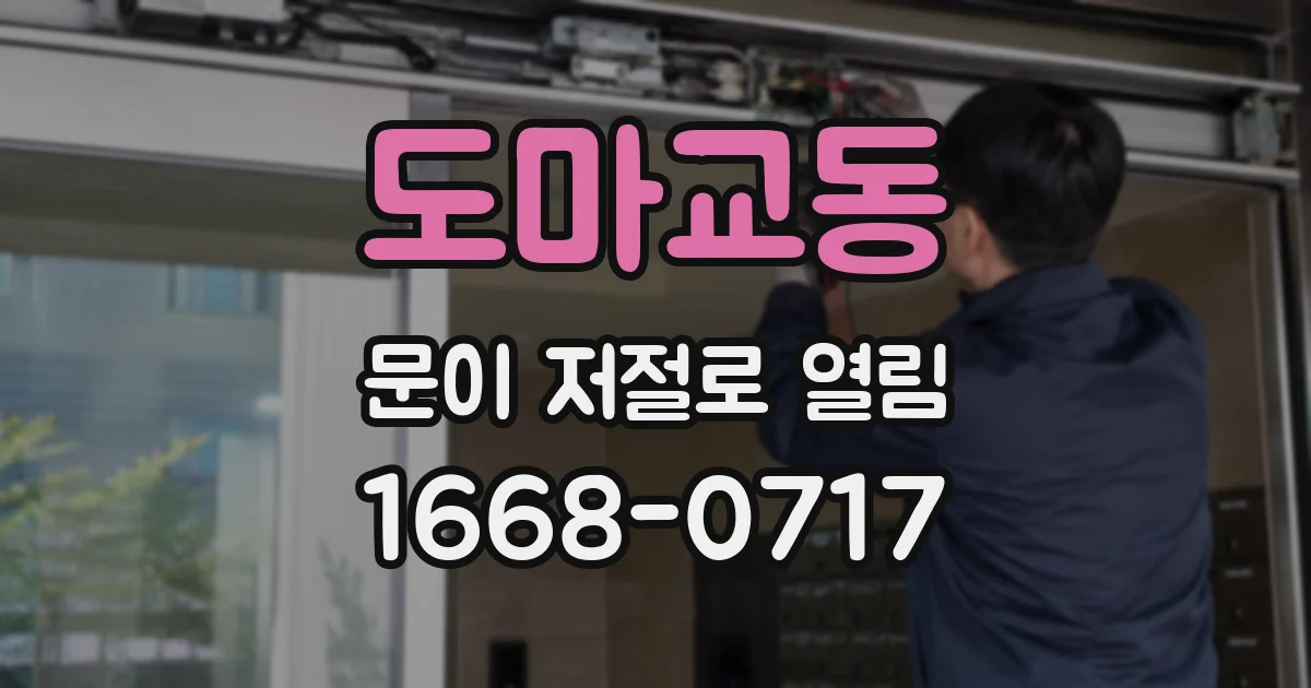 도마교동 문이 저절로 열림