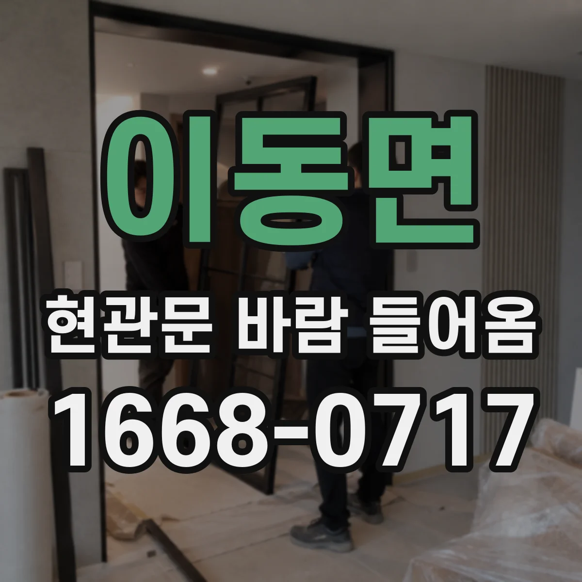 이동면 현관문 바람 들어옴