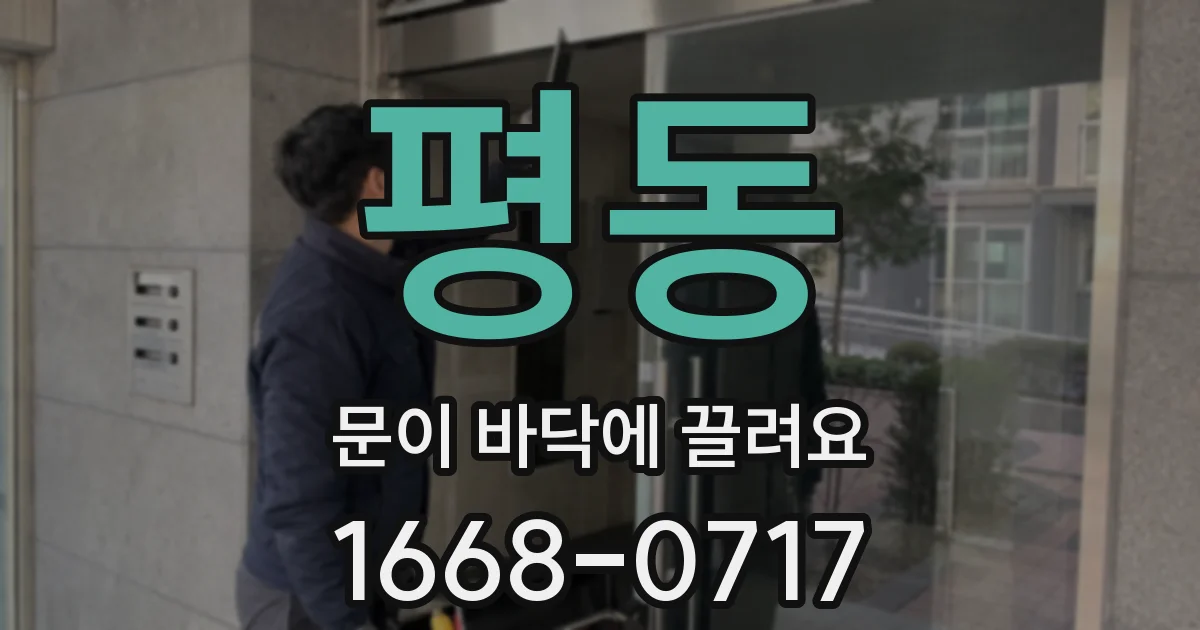 평동 문이 바닥에 끌려요