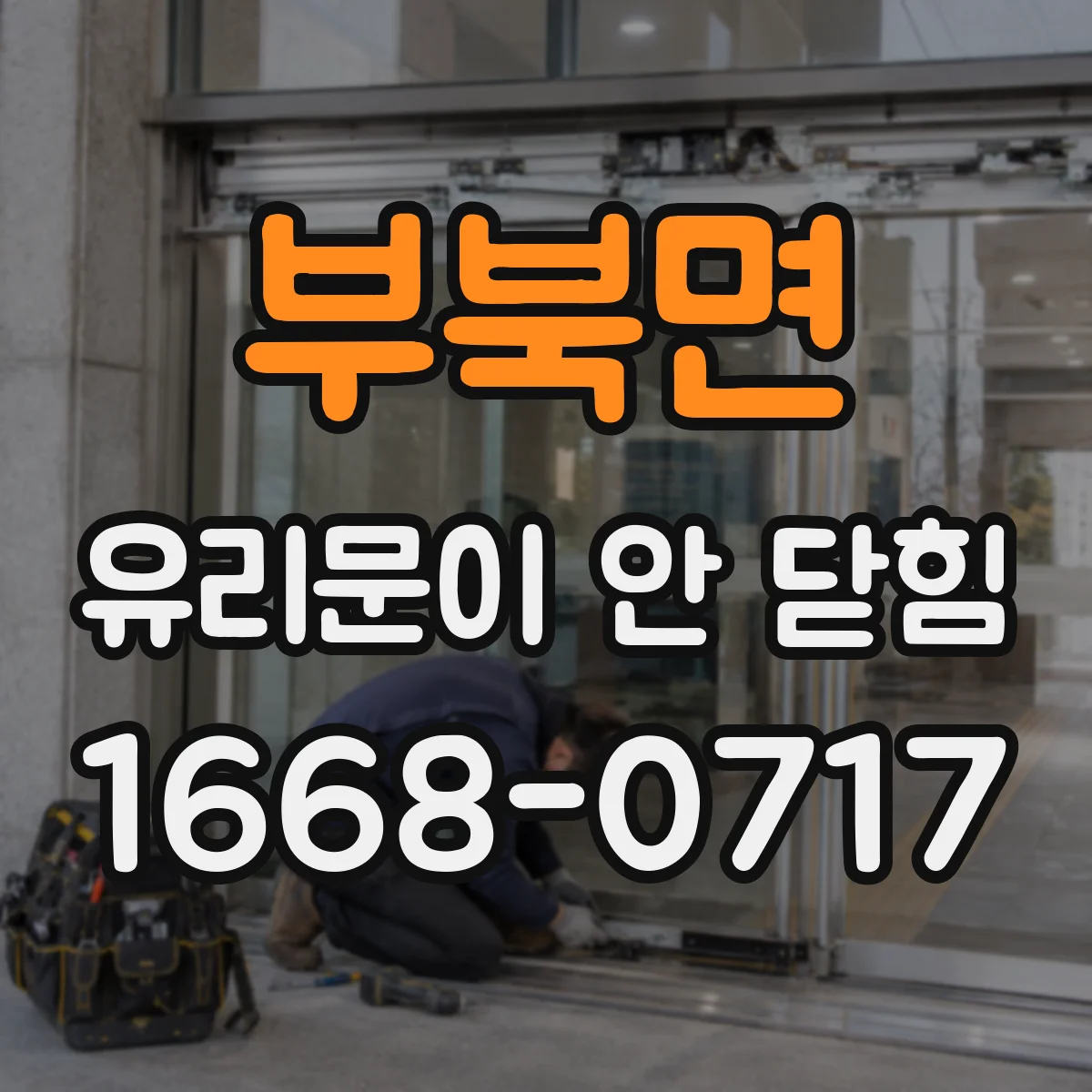 부북면 유리문이 안 닫힘