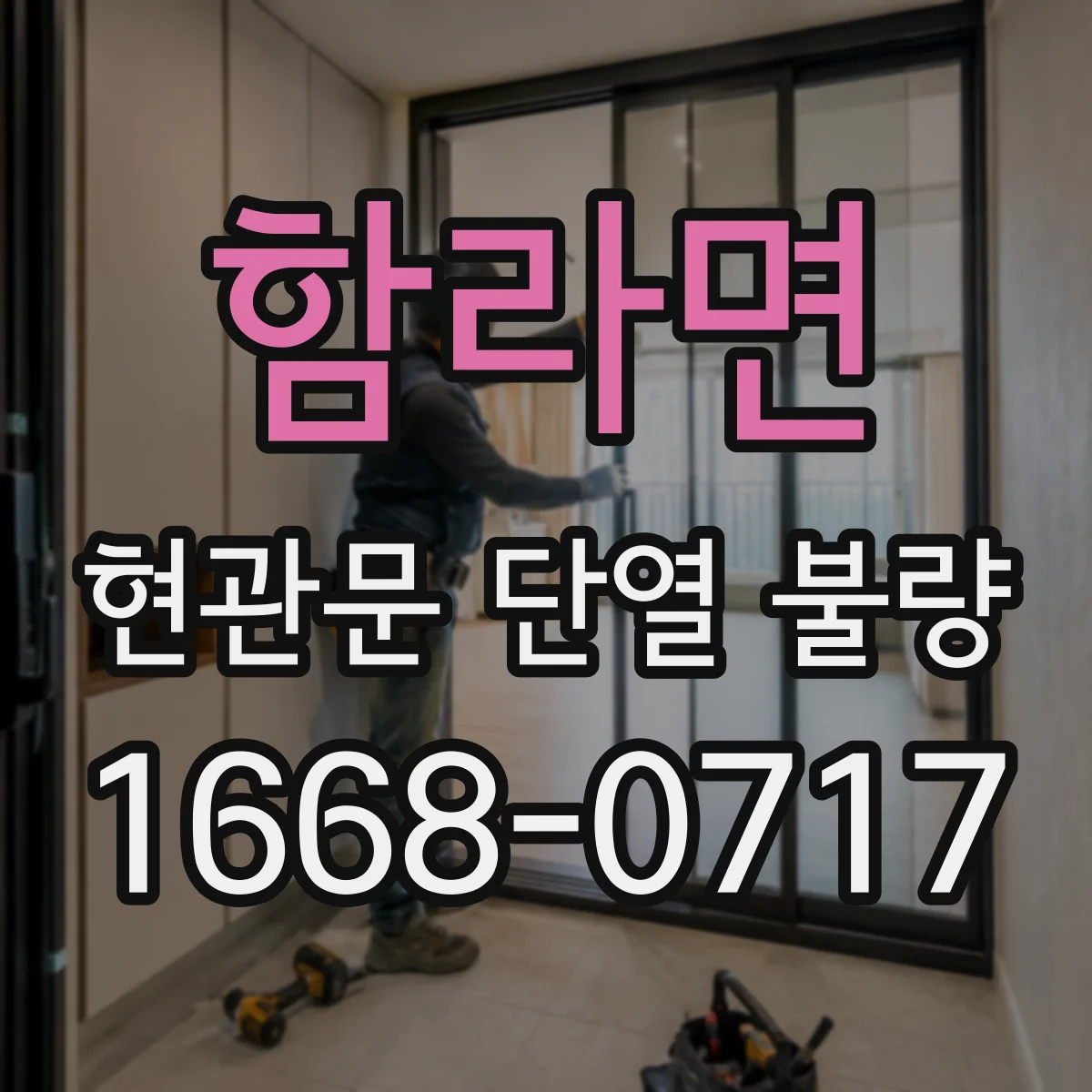 함라면 현관문 단열 불량