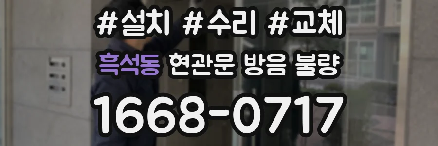 흑석동 현관문 방음 불량