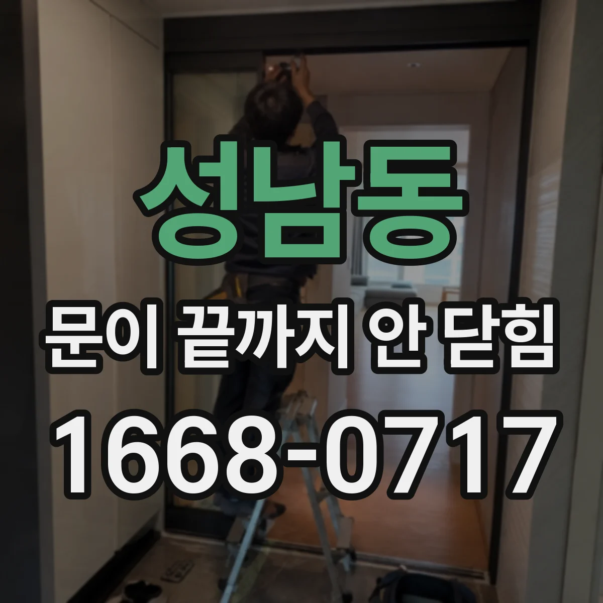 성남동 문이 끝까지 안 닫힘