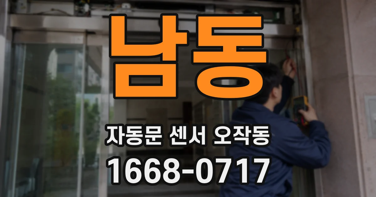 남동 자동문 센서 오작동