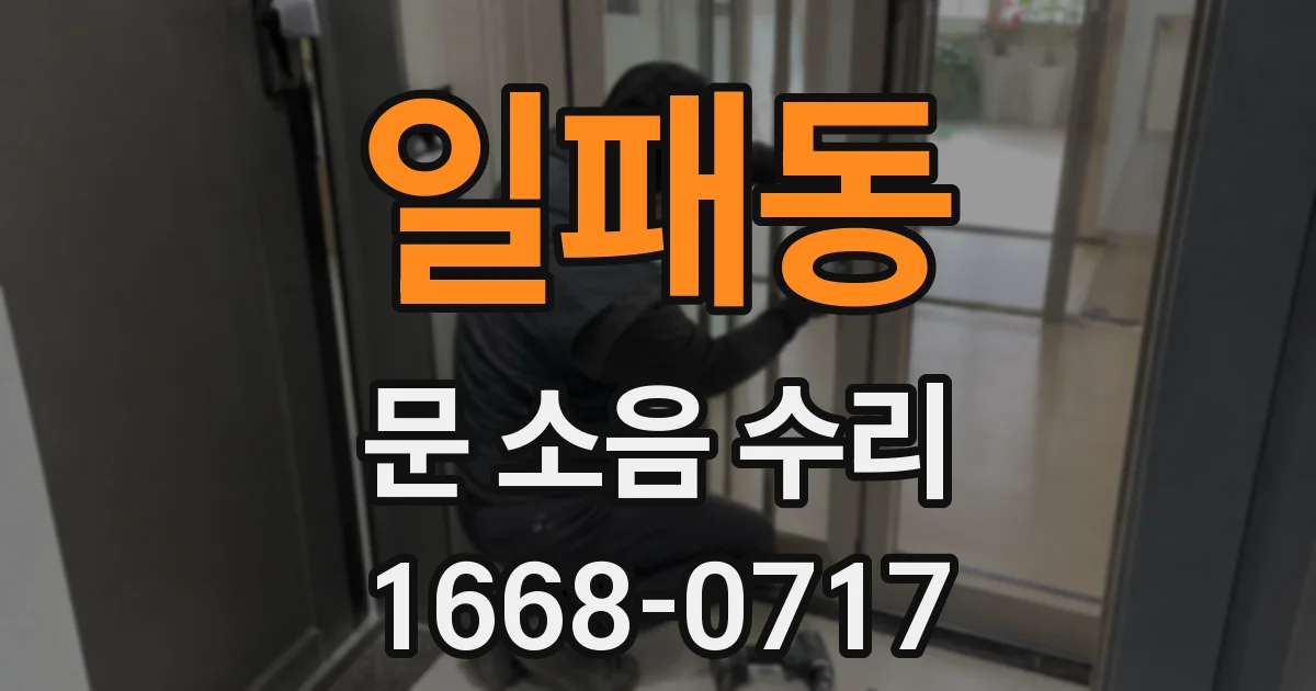 일패동 문 소음 수리
