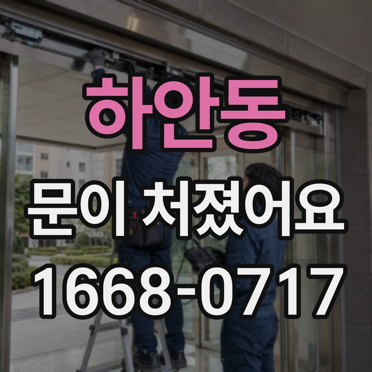 하안동 문이 처졌어요 도어클로저 점검 후 문 닫힘 개선 방법