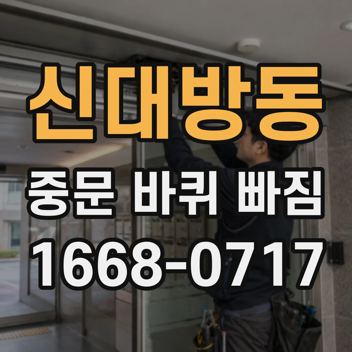 신대방동 중문 바퀴 빠짐