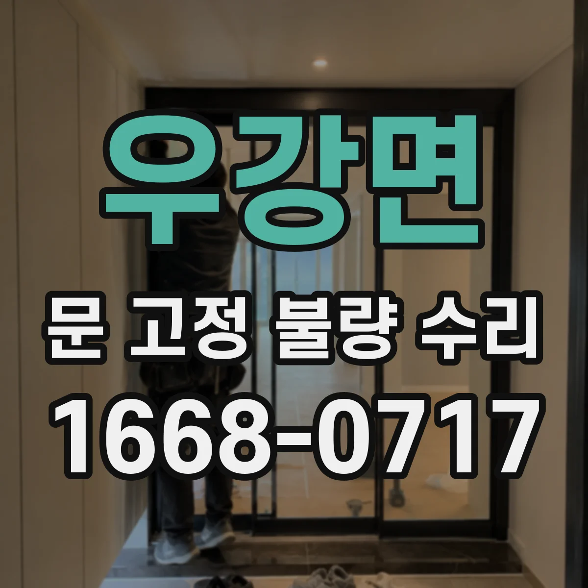 우강면 문 고정 불량 수리