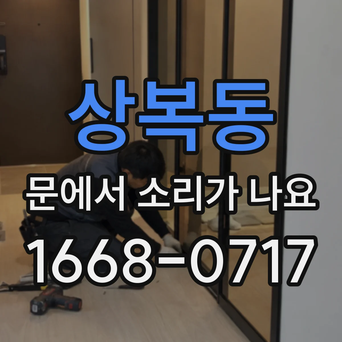 상복동 문에서 소리가 나요