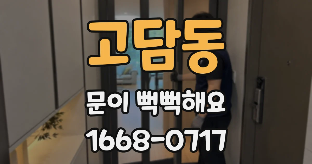 고담동 문이 뻑뻑해요