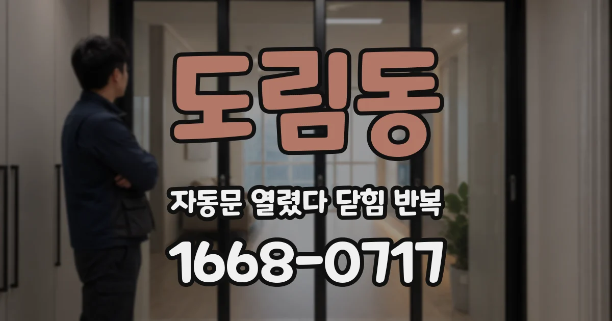 도림동 자동문 열렸다 닫힘 반복 증상은 열림과 닫힘이 연달아 일어나거나, 정지 후 다시 작동하면서 나타납니다.