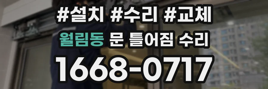 월림동 문 틀어짐 수리