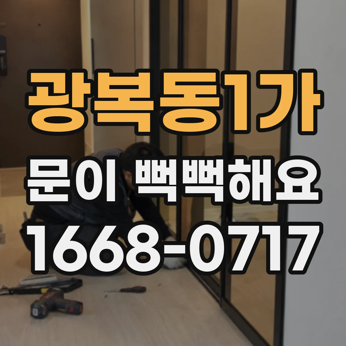 광복동1가 문이 뻑뻑해요