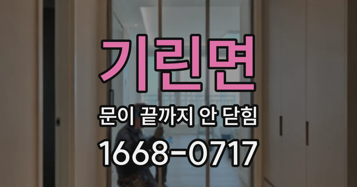 기린면 문이 끝까지 안 닫힘