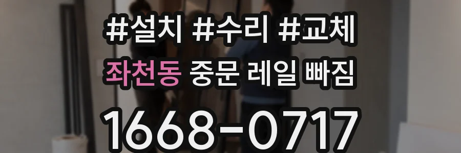 좌천동 중문 레일 빠짐