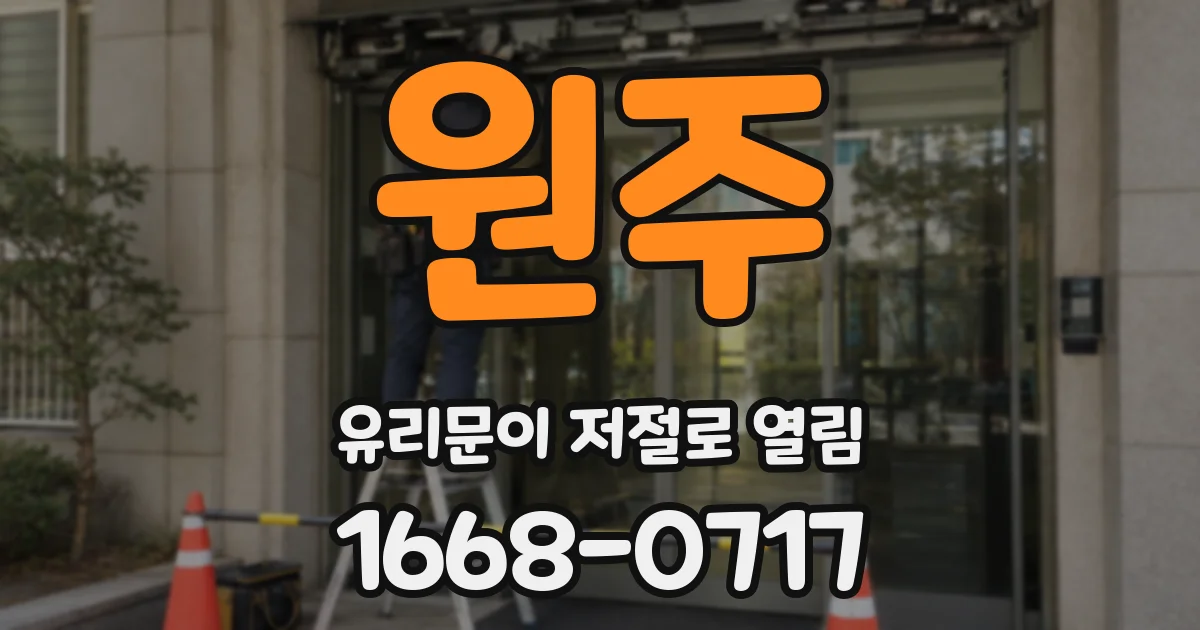 원주 유리문이 저절로 열림
