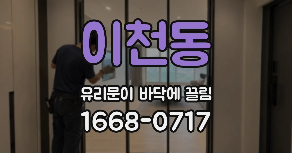 이천동 유리문이 바닥에 끌림