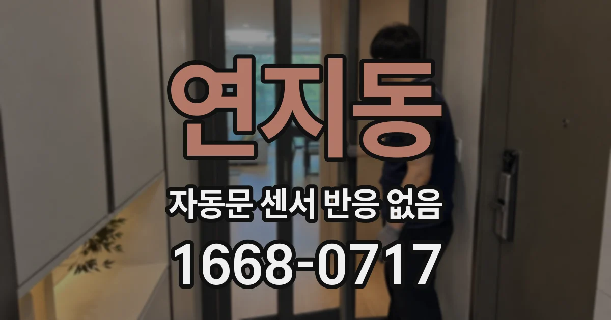 연지동 자동문 센서 반응 없음