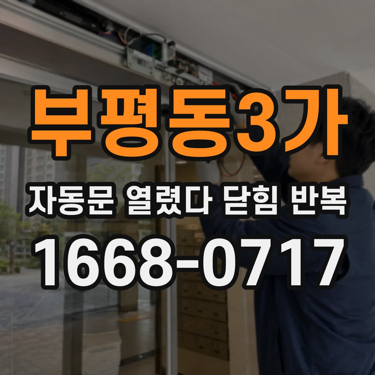 부평동3가 자동문 열렸다 닫힘 반복 증상은 열림과 닫힘이 연달아 일어나거나, 정지 후 다시 작동하면서 나타납니다.