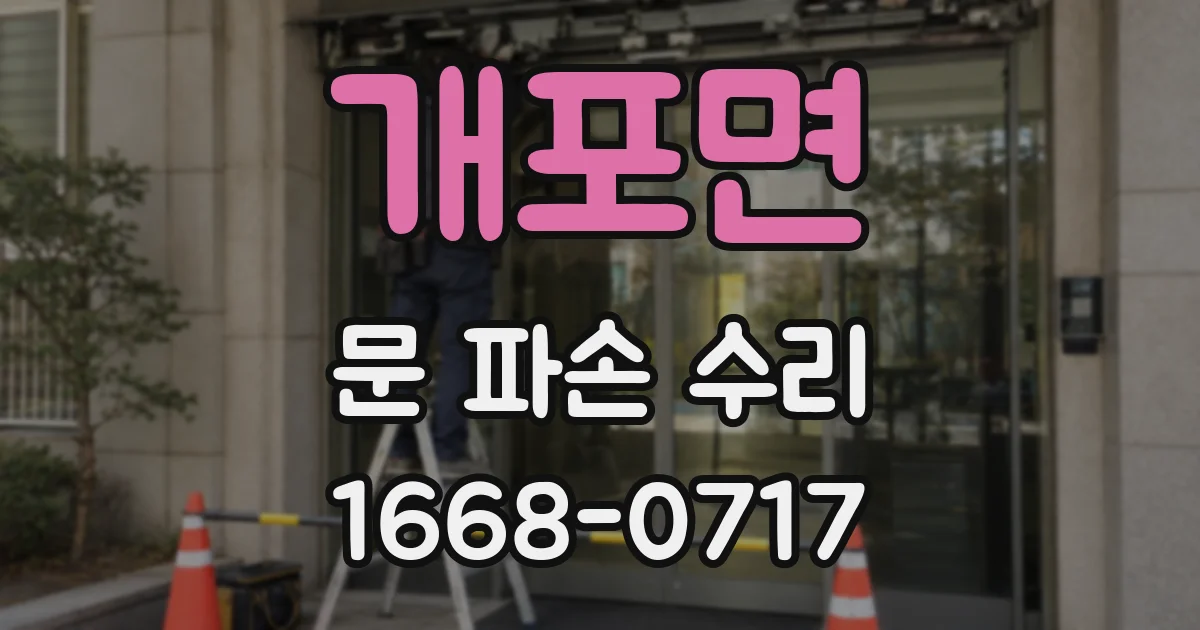 개포면 문 파손 수리